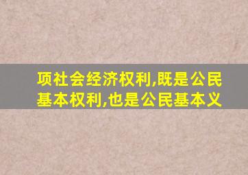 项社会经济权利,既是公民基本权利,也是公民基本义