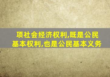 项社会经济权利,既是公民基本权利,也是公民基本义务