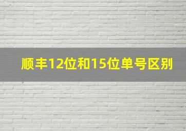 顺丰12位和15位单号区别