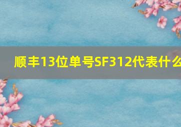 顺丰13位单号SF312代表什么