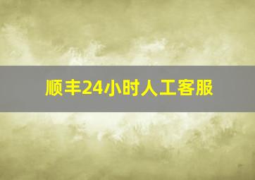 顺丰24小时人工客服