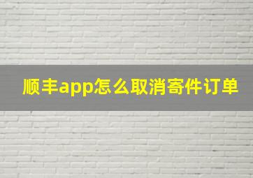 顺丰app怎么取消寄件订单