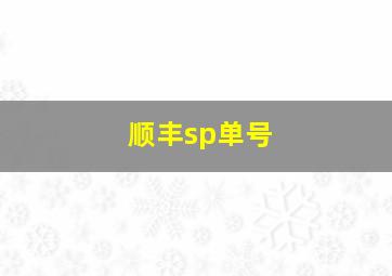 顺丰sp单号