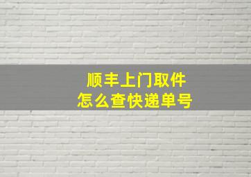 顺丰上门取件怎么查快递单号