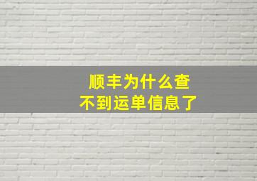 顺丰为什么查不到运单信息了