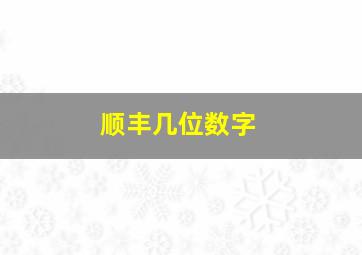 顺丰几位数字