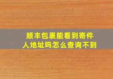 顺丰包裹能看到寄件人地址吗怎么查询不到