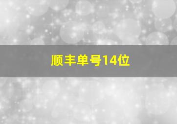 顺丰单号14位