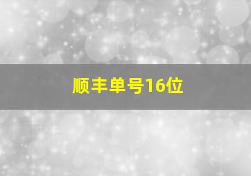 顺丰单号16位