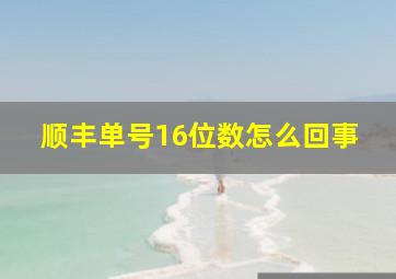 顺丰单号16位数怎么回事