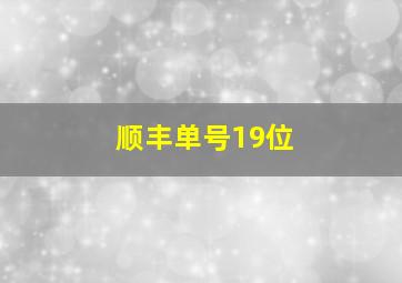 顺丰单号19位