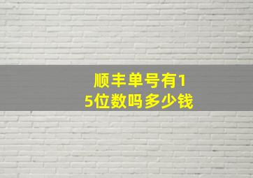 顺丰单号有15位数吗多少钱