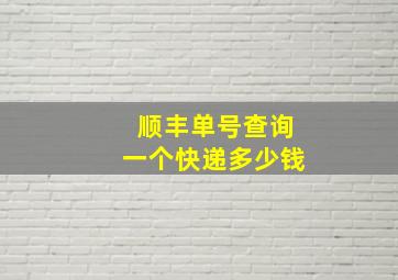 顺丰单号查询一个快递多少钱