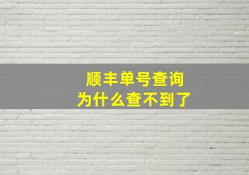 顺丰单号查询为什么查不到了