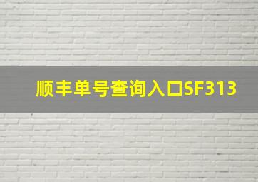 顺丰单号查询入口SF313