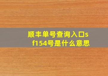 顺丰单号查询入口sf154号是什么意思