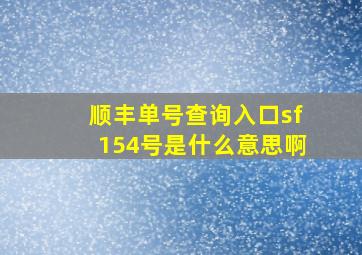 顺丰单号查询入口sf154号是什么意思啊