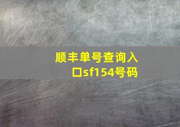 顺丰单号查询入口sf154号码