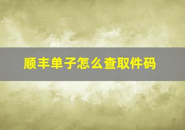 顺丰单子怎么查取件码