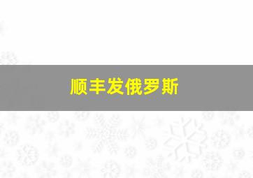 顺丰发俄罗斯