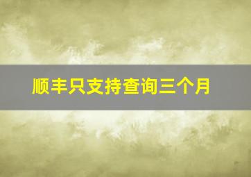 顺丰只支持查询三个月