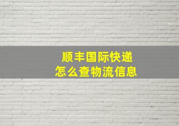 顺丰国际快递怎么查物流信息