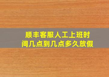 顺丰客服人工上班时间几点到几点多久放假