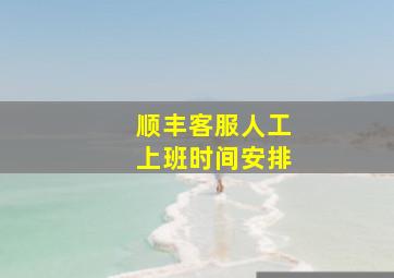 顺丰客服人工上班时间安排