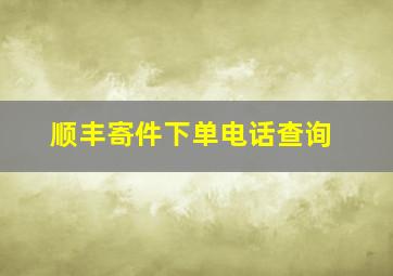 顺丰寄件下单电话查询