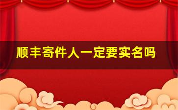 顺丰寄件人一定要实名吗