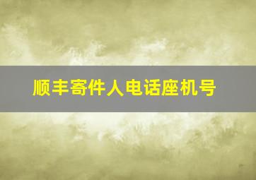 顺丰寄件人电话座机号