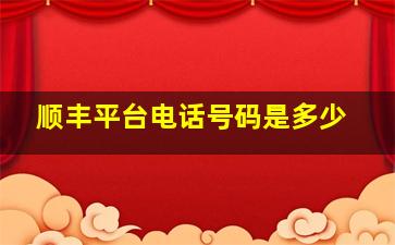 顺丰平台电话号码是多少