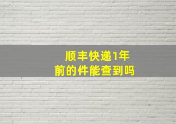 顺丰快递1年前的件能查到吗