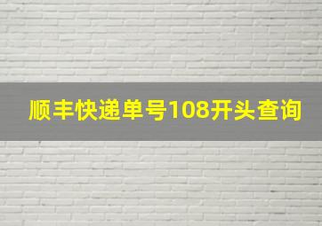 顺丰快递单号108开头查询