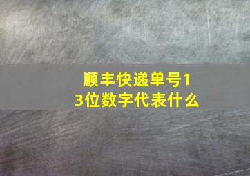 顺丰快递单号13位数字代表什么