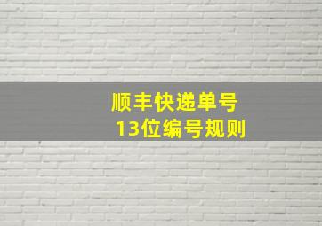 顺丰快递单号13位编号规则