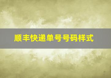 顺丰快递单号号码样式