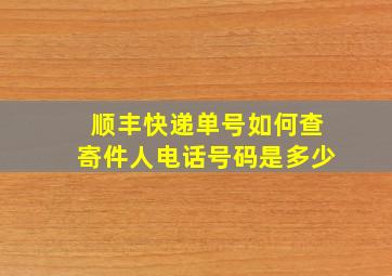 顺丰快递单号如何查寄件人电话号码是多少