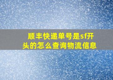 顺丰快递单号是sf开头的怎么查询物流信息