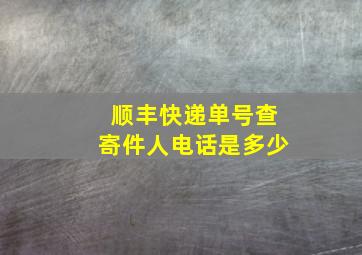 顺丰快递单号查寄件人电话是多少