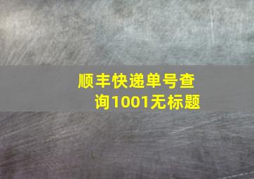 顺丰快递单号查询1001无标题