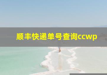 顺丰快递单号查询ccwp