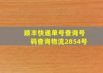 顺丰快递单号查询号码查询物流2854号