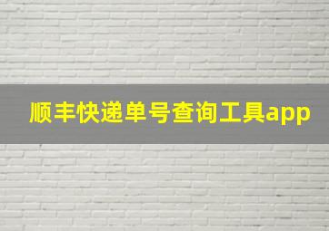 顺丰快递单号查询工具app