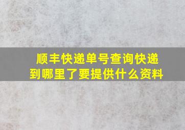 顺丰快递单号查询快递到哪里了要提供什么资料