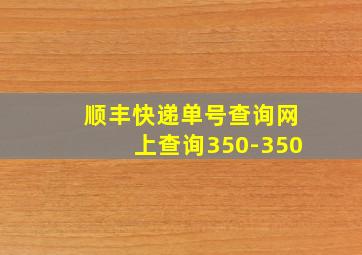 顺丰快递单号查询网上查询350-350