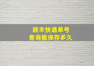 顺丰快递单号查询能保存多久