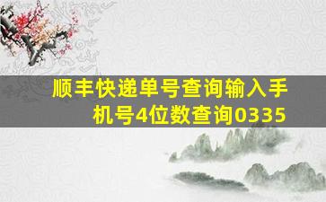 顺丰快递单号查询输入手机号4位数查询0335