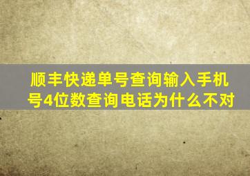 顺丰快递单号查询输入手机号4位数查询电话为什么不对