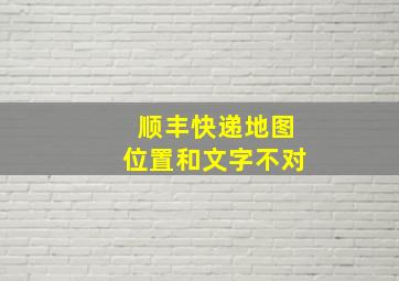 顺丰快递地图位置和文字不对